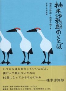 柚木沙弥郎のことば/柚木沙弥郎/熱田千鶴/木寺紀雄のサムネール