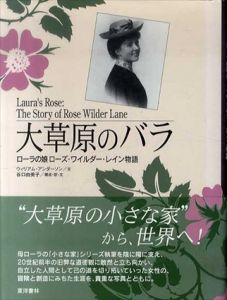 大草原のバラ　ローラの娘ローズ・ワイルダー・レイン物語/ウィリアム・アンダーソン　谷口由美子訳