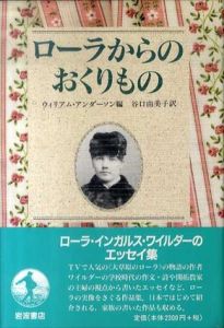 ローラからのおくりもの/ローラ・インガルス・ワイルダー　ウィリアム・アンダーソン編　谷口由美子訳