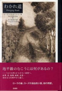 わかれ道/ローズ・ワイルダー・レイン　谷口由美子訳