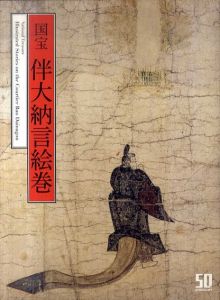 国宝　伴大納言絵巻/