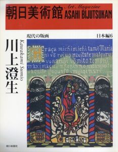 朝日美術館 日本編 6 川上澄生/のサムネール