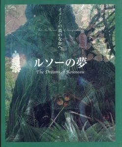 ルソーの夢 (イメージの森のなかへ)/利倉 隆