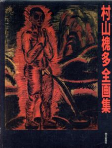 村山槐多全画集/村山槐多　柴永文夫装本