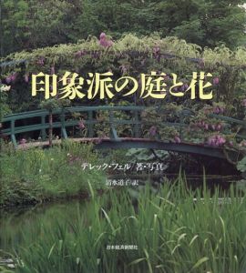 印象派の庭と花/デレック フェル/清水 道子