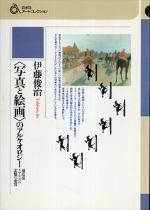 「写真と絵画」のアルケオロジー―遠近法リアリズム記憶の変容 (白水社アートコレクション)/伊藤 俊治