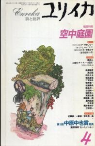 ユリイカ 1996年4月号　特集　空中庭園/