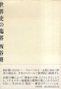 世界史の臨界/西谷修