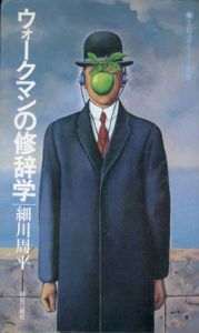 ウォークマンの修辞学　エピステーメー叢書46/細川周平