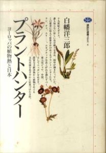 プラントハンター　ヨーロッパの植物熱と日本　講談社選書メチエ/白幡洋三郎