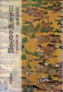 日本美術を見る眼　東と西の出会い/高階秀爾