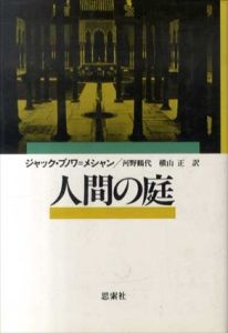 人間の庭/ジャック・ブノワ・メシャン　河野鶴代/横山正訳