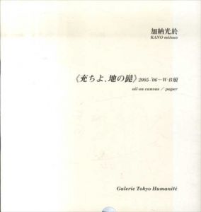 加納光於　充ちよ、地の髭/のサムネール