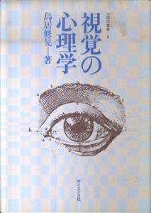 視覚の心理学　心理学叢書9/鳥居修晃