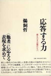応答する力　来るべき言葉たちへ/鵜飼哲