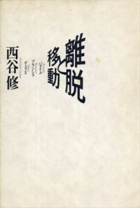 離脱と移動　バタイユ・ブランショ・デュラス/西谷修