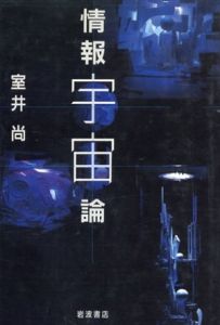 情報宇宙論/室井尚