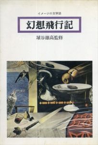 幻想飛行記　イメージの文学誌/埴谷雄高監修のサムネール