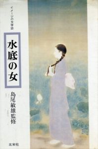 水底の女　イメージの文学誌/島尾敏雄監修