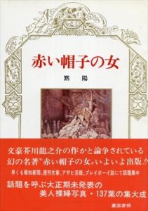 赤い帽子の女/黙陽　青木信光編
