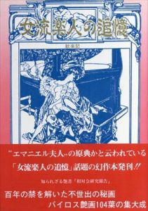女流楽人の追憶　歓楽記/デヴリエント　青木光信編