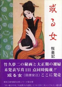 或る女　悦楽記/黙陽生