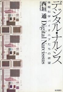 デジタル・ナルシス　情報科学パイオニアたちの欲望/西垣通