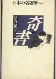 日本の名随筆 (別巻49) 奇書/池内紀