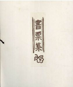 本多保志　木版書票集/