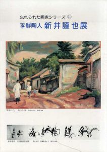 孚鮮陶人　新井謹也展　忘れられた画家シリーズ21/