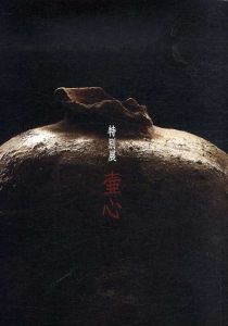 特別展　壷心/