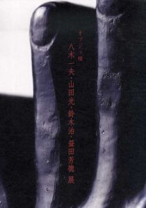 オブジェ焼　八木一夫・山田光・鈴木治・益田芳徳展/のサムネール