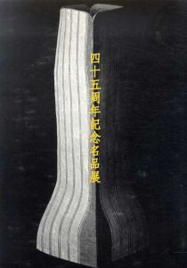 四十五周年記念名品展/