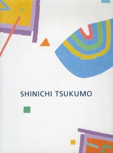 九十九伸一　Shinichi Tsukumo /