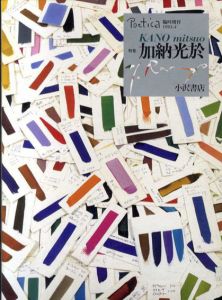 ポエティカ　Poetica　臨時増刊　特集:加納光於/吉増剛造/平出隆/鶴岡善久/谷川渥他寄稿