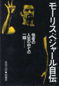 モーリス・ベジャール自伝　他者の人生の中での一瞬…/前田允訳