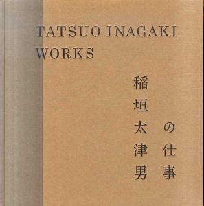 稲垣太津男の仕事　/内田鋼一