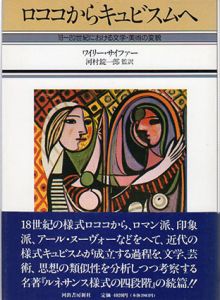 ロココからキュビスムへ　18～20世紀における文学・美術の変貌/ワイリー・サイファー　河村錠一郎監訳