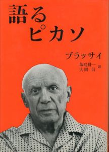 語るピカソ/ブラッサイ　飯島耕一/大岡信訳のサムネール