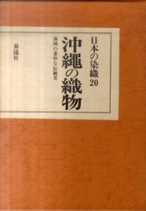 沖縄の織物　日本の染織20/中江克己編