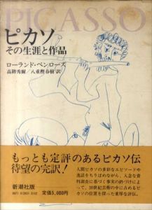 ピカソ　その生涯と作品/ローランド・ペンローズ　高階秀爾/八重樫春樹訳