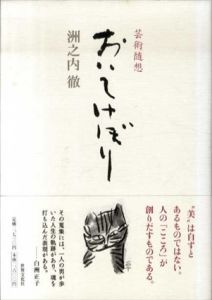 芸術随想　おいてけぼり/洲之内徹