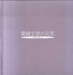 尾崎文彦の元気　無垢の眼2/大谷芳久/丹尾安典編