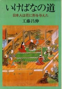 いけばなの道　日本人は花に形を与えた/工藤昌伸