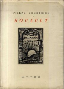 ジョルジュ・ルオー　Georges Rouault/ピエール・クルティヨン編著　柳宗玄/村上光彦訳 のサムネール