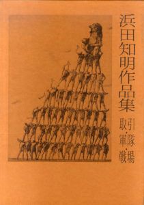 浜田知明作品集　取引・軍隊・戦場　現代少年美術館2/浜田知明のサムネール