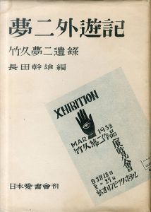 夢二外遊記　竹久夢二遺録/長田幹彦編