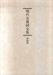 現代水墨画全集　花鳥篇・風物篇・山水篇　全3冊揃/のサムネール