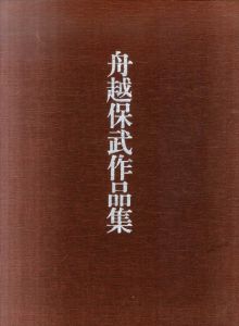 舟越保武作品集/舟越保武のサムネール