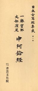 日本古写経集成1　中阿含経　/一難寶郎/丈部濱足